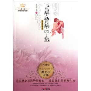 美冠纯美阅读书系?外国卷?泰戈尔专集:飞鸟集?新月集?园丁集(经典珍藏本)