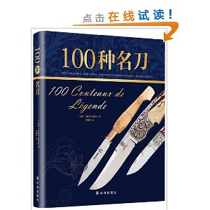 字里行间奢侈品:100种名刀