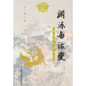 渊源与流变:印度初期佛教研究