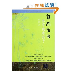 幸福直通车:自然生活,养育健康孩子