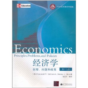 经济学:原理、问题和政策(第17版)