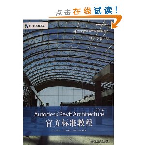(2014)Autodesk官方标准教程系列:Autodesk Revit Architecture 官方标准教程