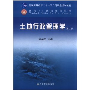 土地行政管理学(第2版)