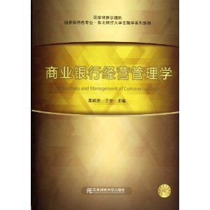 国家级特色专业?东北财经大学金融学系列教材:商业银行经营管理学