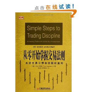 从零开始掌握交易法则:良好交易习惯助你轻松赢利