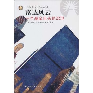 富达风云:一个基金巨头的沉浮