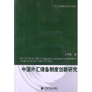 中国外汇储备制度创新研究
