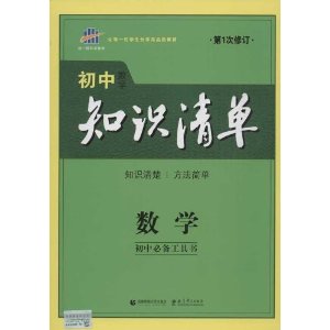2014年?初中知识清单?数学?初中必备工具书