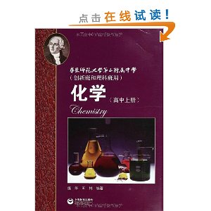 华师师范大学第二附属中学:化学(高中上册)(创新班和理科班用)