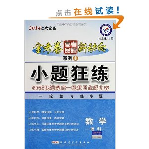 天星教育?金考卷高考命题新动向系列1?小题狂练:数学(理科)(2014高考必备)