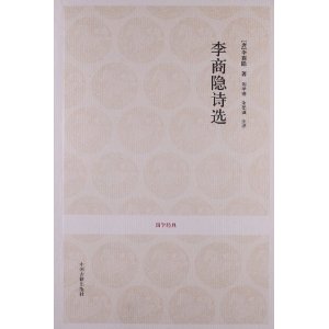国学经典:李商隐诗选