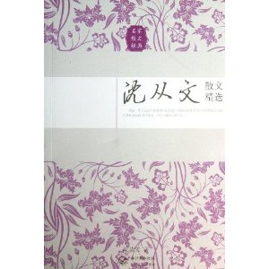 名家散文经典:沈从文散文精选