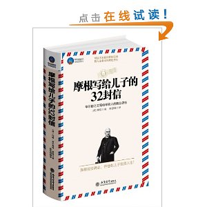 时光文库?摩根写给儿子的32封信:华尔街之王写给年轻人的商业忠告