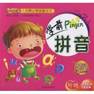 入名牌小学必备丛书?学前拼音(最新版)