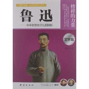 榜样的力量?文学篇:鲁迅?中华民族新文化的旗帜