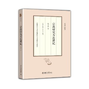 宗教研究方法讲记