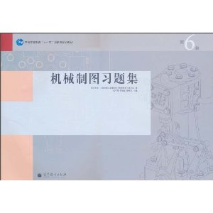 机械制图习题集(第6版)