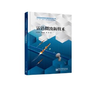 空间射频信息获取新技术丛书:雷达微波新技术