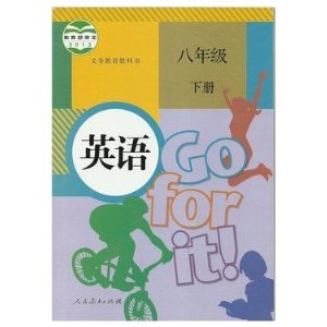 人教新目标初中英语课本教材教科书初二2下册8八年级下册英语