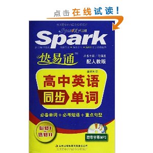 快易通:高中英语同步单词(必修1-选修11)(配人教版)(附光盘1张)