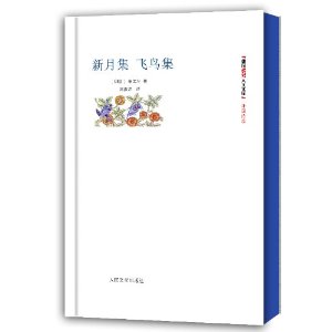 朝内166人文文库?外国诗歌:新月集?飞鸟集