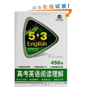 曲一线科学备考?53英语系列:高考英语阅读理解450篇(2014)
