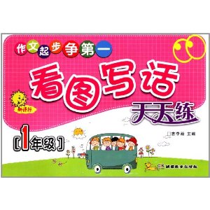 作文起步争第一:看图写话天天练(1年级)(新课标)