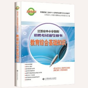 2013年江西中小学教师招聘考试辅导用书 教育综合基础知识 教材 含图书增值卡