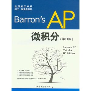 出国留学书系?SAT、AP备考书系:Barron's AP微积分(第11版)(英文)