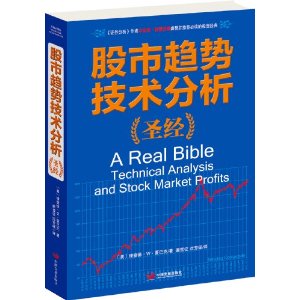 股市趋势技术分析圣经