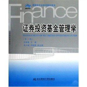 21世纪新概念教材·高等院校金融学教材新系:证券投资基金管理学(第2版)