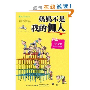 最励志校园小说第1辑:妈妈不是我的佣人