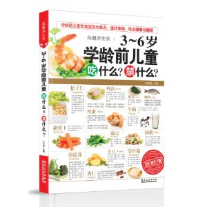 保健养生堂:3-6岁学龄前儿童吃什么?禁什么?