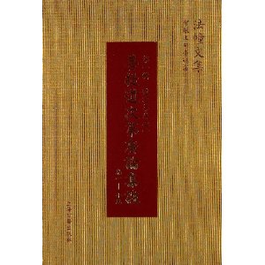 菩提道次第广论集注:智敏上师著述集