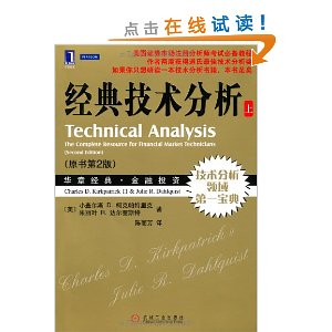 经典技术分析(原书第2版?上册)