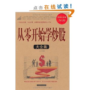 从零开始学炒股大全集(超值白金版)