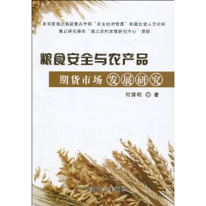 粮食安全与农产品期货市场发展研究