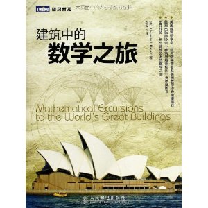 建筑中的数学之旅