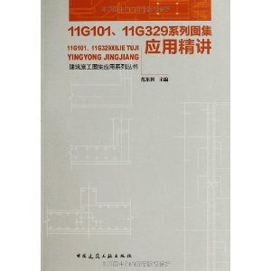 建筑施工图集应用系列丛书:11G101、11G329系列图集应用精讲