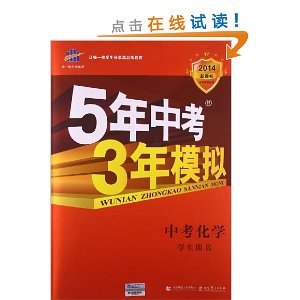 曲一线科学备考?(2014)新课标?5年中考3年模拟:中考化学(学生用书)(全国版)