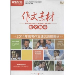 (2013)作文素材时文精粹(第3季)