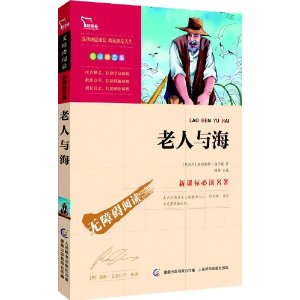 智慧熊?新课标必读名著:老人与海(彩插励志版)