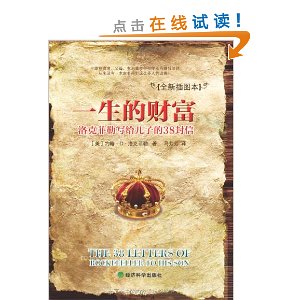 一生的财富:洛克菲勒写给儿子的38封信(插图本)