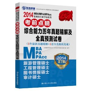 ׿Խ?(2014)MBA/MPA/MPAccרҵѧλǰ㾦:ۺ⾫⼰ȫԤԾ(3)