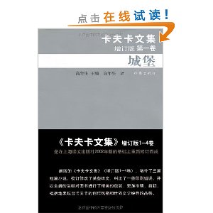 卡夫卡文集?第1卷:城堡(增订版)