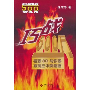 巧战500万:福彩3D与体彩排列三中奖绝招