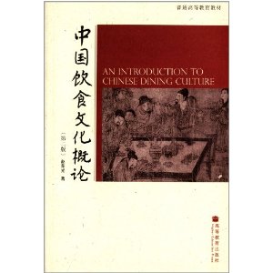 普通高等教育教材:中国饮食文化概论(第2版)