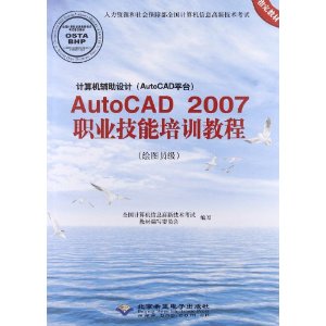 ԴᱣϲȫϢ¼ָ̲:(AutoCADƽ̨)AutoCAD 2007ְҵѵ̳(ͼԱ)