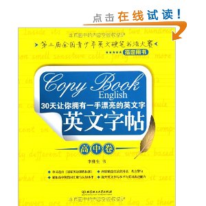 30天让你拥有一手漂亮的英文字:英文字帖(高中卷)