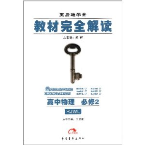 王后雄学案·教材完全解读:高中物理(必修2)(RJWL)